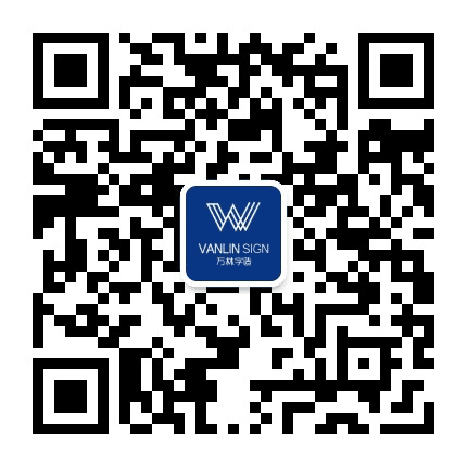 VANLIN 万林字造公众号二维码
