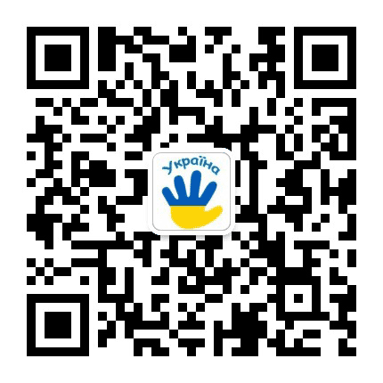 指尖上的乌克兰公众号二维码