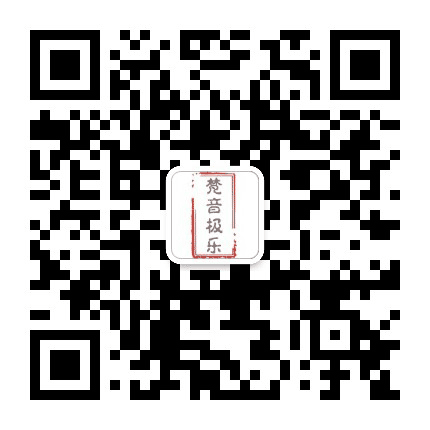 梵音极乐公众号二维码