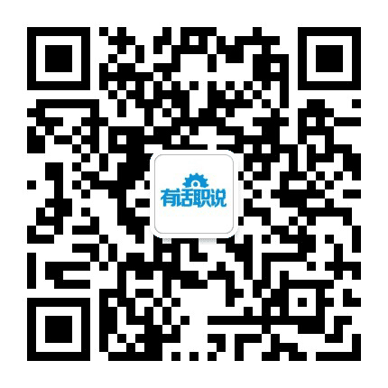有话职说公众号二维码