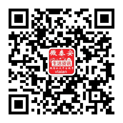 微泰安公众号二维码