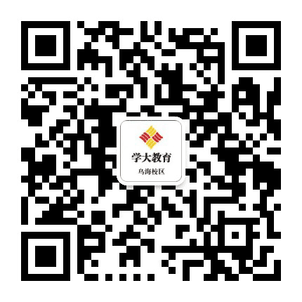 乌海学大教育公众号二维码