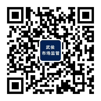 武侯市场监管公众号二维码