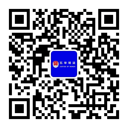 五华司法行政公众号二维码