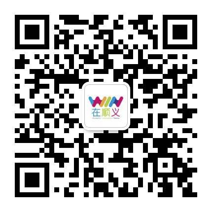 WIN在顺义公众号二维码