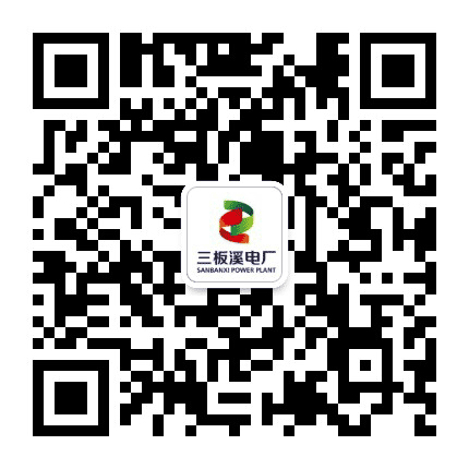 三板溪水电厂公众号二维码