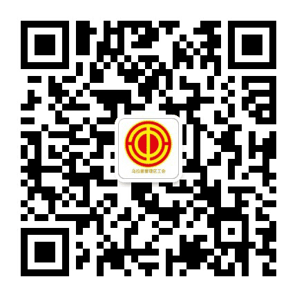 锡林郭勒盟乌拉盖管理区工会公众号二维码