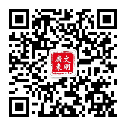 文明广东公众号二维码