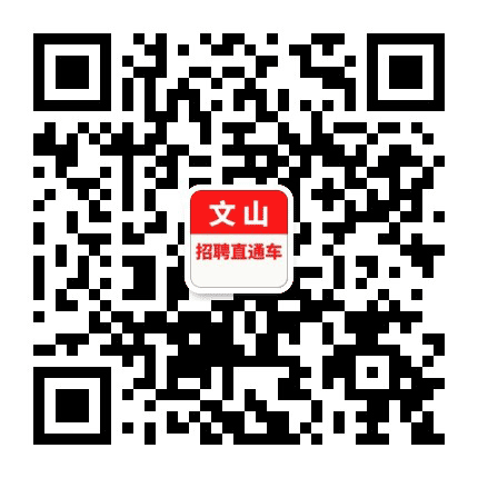 文山招聘直通车公众号二维码