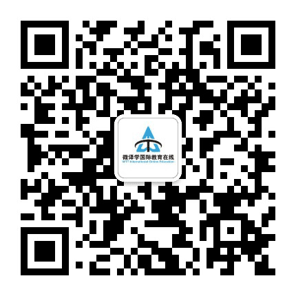 微译学国际教育在线公众号二维码