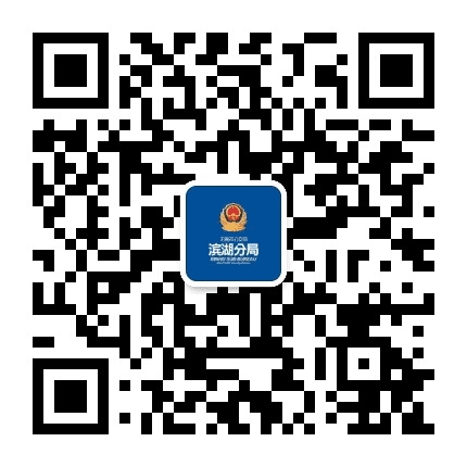 滨湖警事公众号二维码