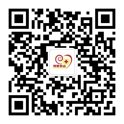 博爱惠山公众号二维码