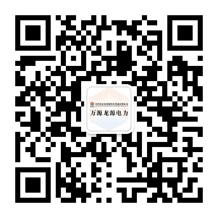 万源龙源电力公众号二维码