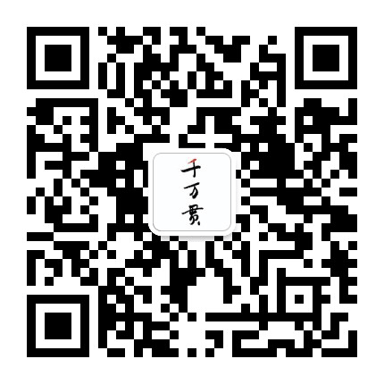 千万贯公众号二维码