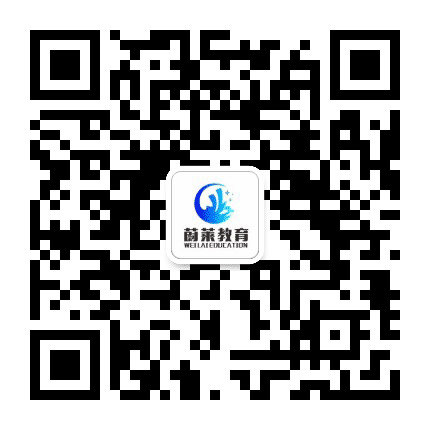 蔚莱升学网公众号二维码
