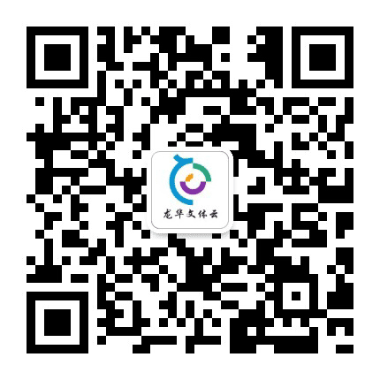 龙华文体云公众号二维码