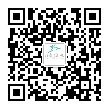 白鹿映画公众号二维码