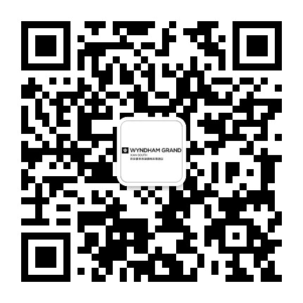 西安豪享来温德姆至尊酒店公众号二维码