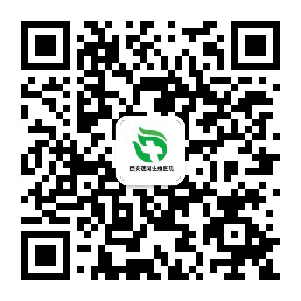 西安莲湖生殖医院公众号二维码