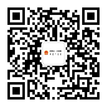 兴安盟行政公署发布公众号二维码