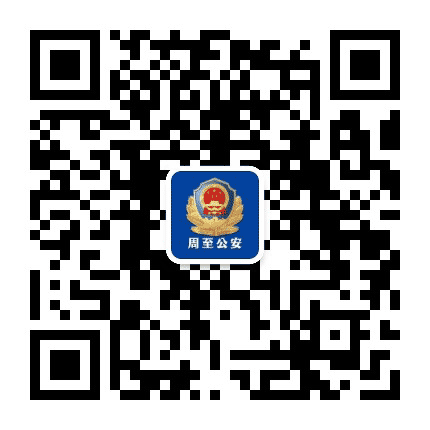 西安周至公安公众号二维码