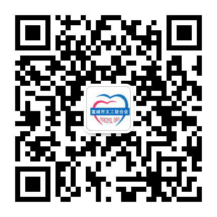 宣城市义工联合会公众号二维码