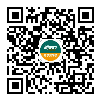 新东方哈尔滨学校公众号二维码