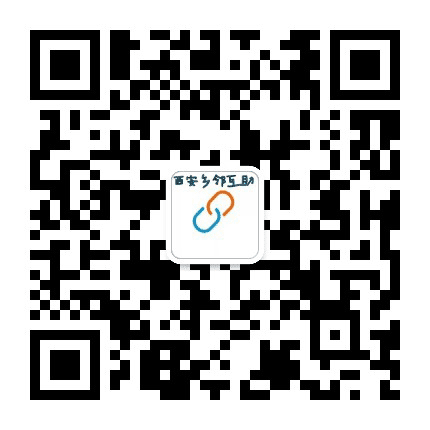 西安乡邻互助公众号二维码