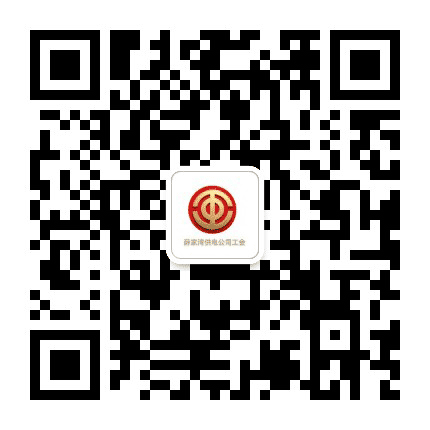 薛家湾供电局职工之家公众号二维码