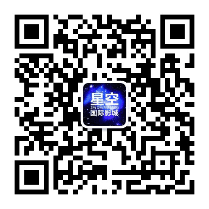 西林星空国际影城公众号二维码