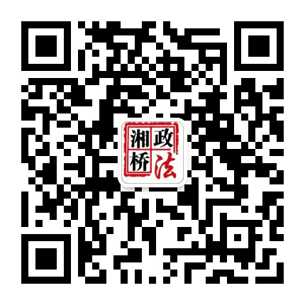 湘桥政法公众号二维码