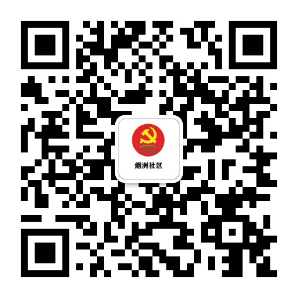 西区烟洲社区党群服务中心公众号二维码