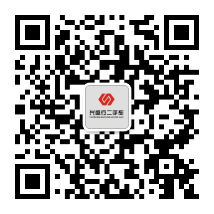 西安兴盛行精品二手车公众号二维码