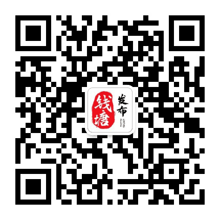 钱塘新区发布公众号二维码