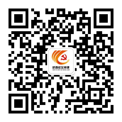 邢台桥西基层党建公众号二维码