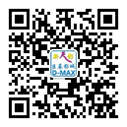 佛山新天影巨幕影城公众号二维码