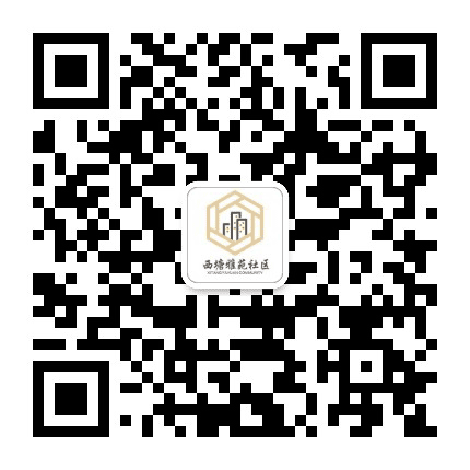 西塘雅苑社区公众号二维码