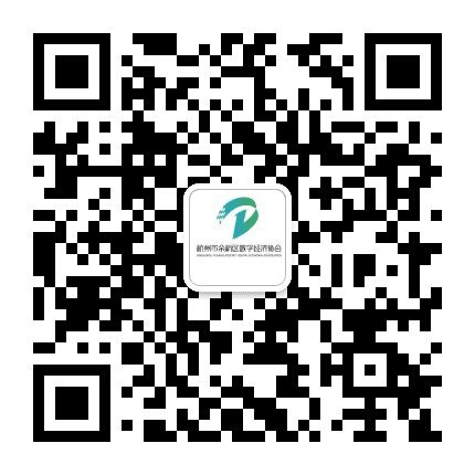 余杭区数字经济协会公众号二维码