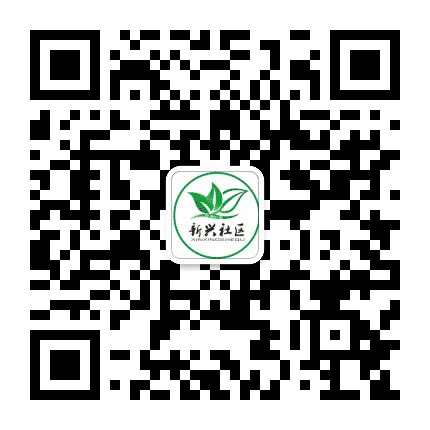 新都街道新兴社区公众号二维码