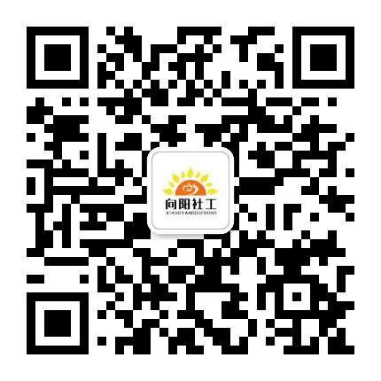 衡阳向阳社工公众号二维码