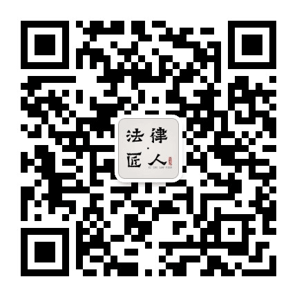 西翥法苑公众号二维码