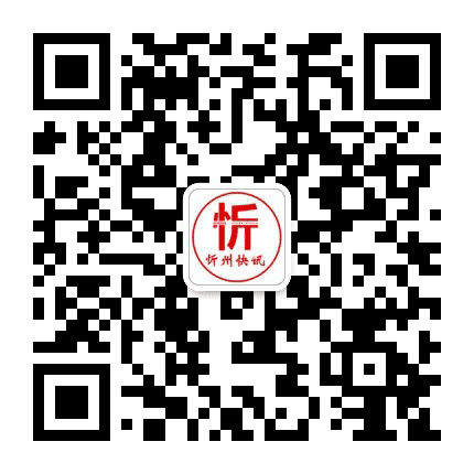 忻州快讯公众号二维码