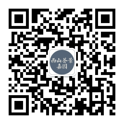 西山荟景嘉园公众号二维码