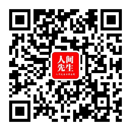 人间先生在线学堂公众号二维码