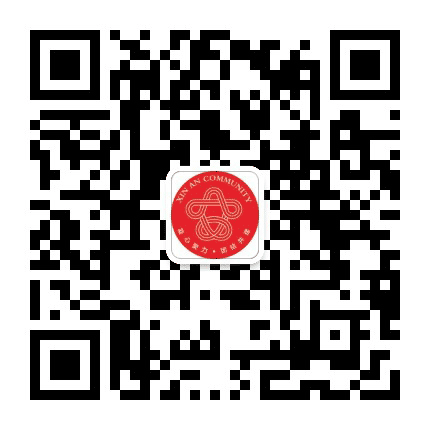长安新安社区公众号二维码