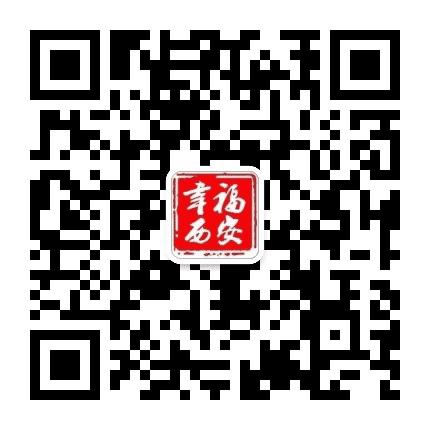幸福e西安公众号二维码