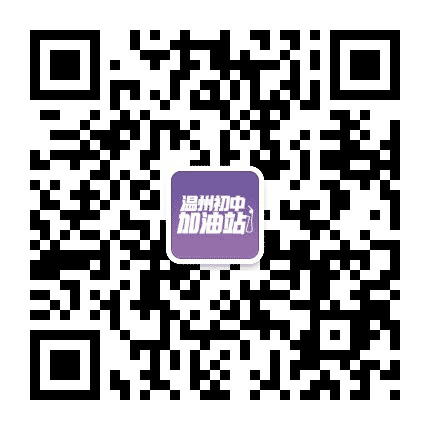 温州初三加油站公众号二维码