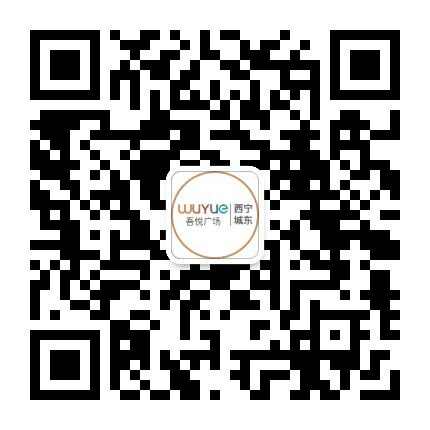 西宁城东吾悦广场公众号二维码
