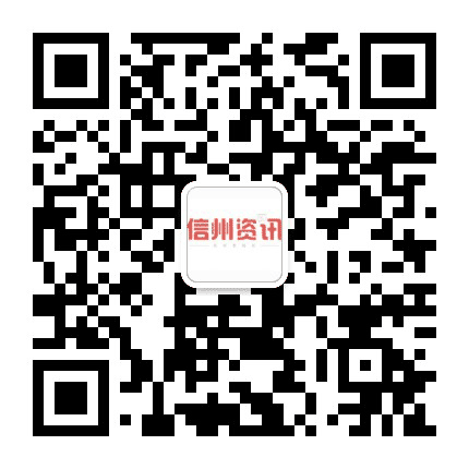 信州资讯公众号二维码
