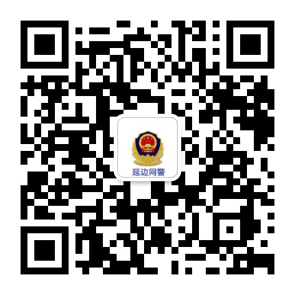 延边网警巡查执法公众号二维码